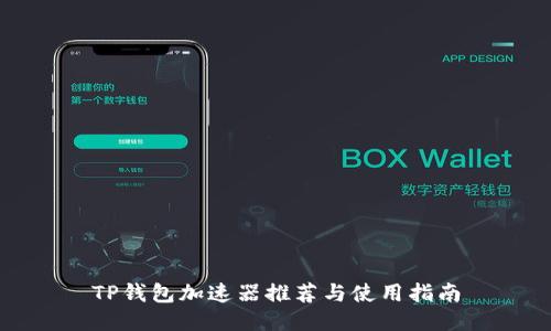 TP钱包加速器推荐与使用指南