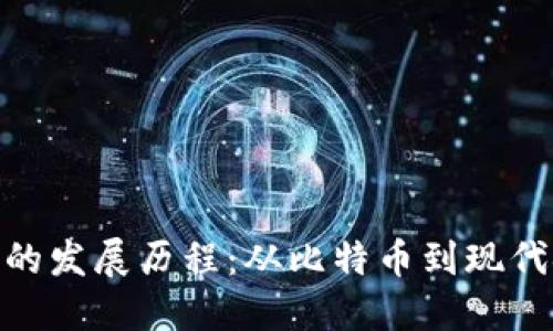 加密货币的发展历程：从比特币到现代金融革命