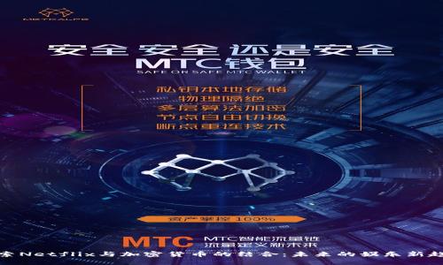 探索Netflix与加密货币的结合：未来的娱乐新趋势