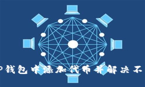 如何在TP钱包中添加代币并解决不显示问题