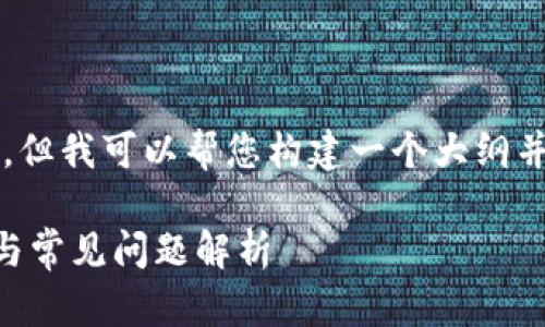 注意: 我无法提供详细的文章内容或代码，但我可以帮您构建一个大纲并给出一些建议。以下是您请求的内容示例。

如何在安卓手机上安装TP钱包？简单步骤与常见问题解析