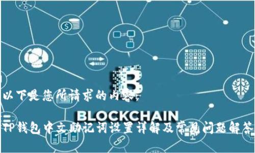 以下是您所请求的内容：

TP钱包中文助记词设置详解及常见问题解答