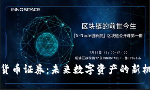 香港加密货币证券：未来数字资产的新机遇与挑战