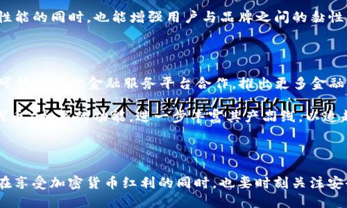    TP钱包的未来：会不会倒闭？深入解析与市场趋势  / 

 guanjianci  TP钱包, 加密货币, 钱包安全, 市场分析  /guanjianci 

### 引言

在数字货币和区块链技术飞速发展的时代，钱包作为存储和交易加密资产的工具，受到了越来越多用户的关注。这其中，TP钱包凭借其用户友好的界面和多功能性吸引了大量用户。然而，随着市场的不断变化，许多人不禁问：TP钱包会不会倒闭？本文将针对这个问题，深入分析TP钱包的运营模式、市场环境、竞争态势等，力求为用户提供一个清晰的答案。

### TP钱包的背景与发展

TP钱包是一款面向普通用户的加密货币钱包，致力于提供安全、高效的数字资产管理服务。用户可以通过TP钱包进行各种加密货币的存储、转账以及交易。TP钱包的出现使得普通用户也能方便地参与到加密货币的世界中。

#### 1.1 钱包的基本功能

TP钱包提供了多种基本功能，包括但不限于：

- **资产管理**：用户可以方便地查看和管理其数字资产的余额，支持多种主流加密货币。
- **转账功能**：用户可以随时将资金发送给其他用户，支持快速转账。
- **交易平台**：TP钱包集成了交易所功能，用户可以直接在钱包内进行交易。
  
这些基础功能保证了TP钱包在市场上的核心竞争力。

#### 1.2 用户增长与市场表现

随着加密货币的普及，TP钱包的用户数量也在逐年增长。根据统计数据，TP钱包的用户活跃度和交易量逐步攀升，这一现象也印证了其市场受欢迎程度。此外，TP钱包积极参与市场活动，通过多种营销手段提升品牌知名度，吸引了更多潜在用户。

### TP钱包为何会面临倒闭的风险？

虽然TP钱包目前在市场上表现良好，但并不代表其未来没有风险。以下是几个可能导致TP钱包面临倒闭的因素：

#### 2.1 安全风险

在加密货币领域，安全始终是用户最关心的问题之一。TP钱包若出现安全漏洞，导致用户资产被盗，那么不仅会造成用户流失，还可能引发法律纠纷，影响整体品牌形象。

#### 2.2 市场竞争

市场上存在多款同类钱包产品，竞争十分激烈。如果TP钱包无法持续创新和满足用户需求，可能在激烈的市场竞争中被淘汰。

#### 2.3 监管政策

各国对加密货币的监管政策不断变化，TP钱包若无法及时适应政策变化，可能面临法律风险，进而影响其正常运营。

#### 2.4 技术更新

加密技术与支付技术的迭代更新非常迅速。TP钱包若不能及时进行技术革新，跟上时代步伐，容易被市场抛下。

### TP钱包的未来展望

虽然存在诸多风险，但TP钱包也在不断寻求突破与创新，以降低倒闭的可能性。以下是一些TP钱包未来的发展方向：

#### 3.1 加强安全防护

TP钱包正在不断其安全系统，通过多重身份验证、冷存储技术等手段增强用户资产的安全性，提升用户对平台的信任度。

#### 3.2 丰富功能

除了基本的存储和转账功能，TP钱包还将不断增加更具竞争力的功能，比如去中心化金融（DeFi）产品，帮助用户实现更多投资和收益的可能性。

#### 3.3 增强用户体验

TP钱包注重用户体验，致力于通过简洁的界面和流畅的操作来吸引和保留用户。同时，定期收集用户反馈，不断产品设计。

#### 3.4 拓展国际市场

加密货币的影响力是全球性的，TP钱包有机会通过拓展海外市场来增加用户基础。

### 常见问题解答

以下是关于TP钱包的几个常见问题，逐个进行详细解答。

#### 1. TP钱包的安全性如何？

安全性是加密货币钱包的重中之重，TP钱包在这一方面采取了一系列措施来保护用户资金的安全。首先，TP钱包使用了最新的加密技术，确保用户的私钥和交易数据都经过高度加密。而且，TP钱包还采用了多重身份验证机制，为用户提供额外的保护。

此外，TP钱包还支持硬件钱包的连接，用户可以选择将资金存储在离线硬件设备上，以防止网络攻击。这种双重保障使得TP钱包在安全性上相对优秀，但用户在使用时也应提高警惕，避免遭受钓鱼攻击等安全隐患。

#### 2. TP钱包的用户基础是什么？

TP钱包的用户基础相对广泛，涵盖了从普通投资者到资深交易者。在该钱包推出以来，其用户以年轻人为主，他们通常对新兴科技和数字货币有较大的兴趣。此外，TP钱包因其操作简单、界面友好，还吸引了大量刚入门的用户，他们希望找到一个安全且易于使用的加密货币管理工具。 

虽然当前用户基础相对健康，但TP钱包也必须关注如何维持用户活跃度及用户黏性。这可以通过不断更新产品功能，回应用户需求，提升用户体验来实现。

#### 3. TP钱包与其他钱包的区别是什么？

TP钱包之所以能在竞争激烈的市场中占有一席之地，主要归功于其几个独特特点。首先，TP钱包提供了简单易用的界面，适合所有级别的用户，从新手到资深交易者，都可以毫不费力地管理自己的资产。

其次，TP钱包在功能上具备多样性，不仅提供了基本的存储和转账功能，还整合了交易所、去中心化金融（DeFi）等多种功能，用户可以在同一个平台上进行多种操作。

再者，TP钱包高度关注用户安全，采取了多重加密措施和安全防护措施，提升了用户的安全感。而这种用户体验上的优势，也成为了TP钱包与同类产品的一大区别所在。

#### 4. TP钱包如何保护用户隐私？

TP钱包非常重视用户隐私保护。所有用户数据，包括交易记录和资产信息，都经过加密处理，确保用户的个人信息不被泄露。同时，TP钱包不存储用户的私钥，用户的资金完全掌控在自己手中。

此外，TP钱包也遵循相关法律法规，用户在使用过程中的个人信息不被外泄，进一步增强了保障用户隐私的措施。用户可以通过了解TP钱包的隐私政策，进一步增强对钱包安全性的信心。

#### 5. TP钱包的与更新策略是怎样的？

TP钱包为了保持竞争力，经常进行产品的与更新。其更新策略主要包括定期推出系统更新，以修复漏洞和提升性能。每当市场上出现新的安全风险时，TP钱包都会迅速反应，推出相应的防护措施。

此外，TP钱包积极与用户互动，收集使用反馈，通过这些反馈不断改进用户体验，开发出更符合用户需求的新功能。通过这一系列策略，TP钱包在不断产品性能的同时，也能增强用户与品牌之间的黏性。

#### 6. 未来TP钱包的可能发展方向是什么？

对于TP钱包的未来发展方向，可以从多个方面进行展望。首先是不断扩大市场份额，TP钱包可能会进军国外市场，以吸引更多国际用户。其次，TP钱包将有可能与其他金融服务平台合作，推出更多金融产品，让用户在一个平台上实现更多的金融服务。

另外，随着DeFi（去中心化金融）的兴起，TP钱包也可能会加强这方面的功能，帮助用户获得更多收益。此外，TP钱包有机会开发智能合约和NFT（非同质化代币）相关的功能，进一步丰富其产品线，以追赶市场的最新潮流。

### 结论

综上所述，尽管TP钱包面临一定的运营风险，但通过安全性和用户体验的不断提升，其未来依然充满希望。对于用户而言，选择一款合适的钱包至关重要，在享受加密货币红利的同时，也要时刻关注安全、监管以及市场变化。这将使得每位用户都能在加密资产的世界中行稳致远。