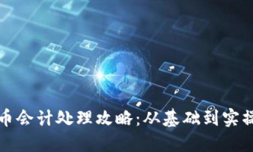 加密数字货币会计处理攻略：从基础到实操的全面指南