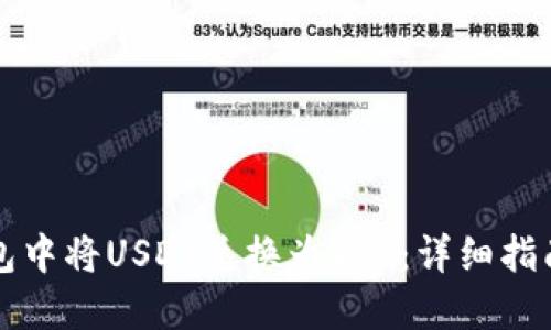 如何在TP钱包中将USDT兑换为TRX：详细指南与实用技巧