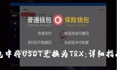 如何在TP钱包中将USDT兑换为TRX：详细指南与实用技巧