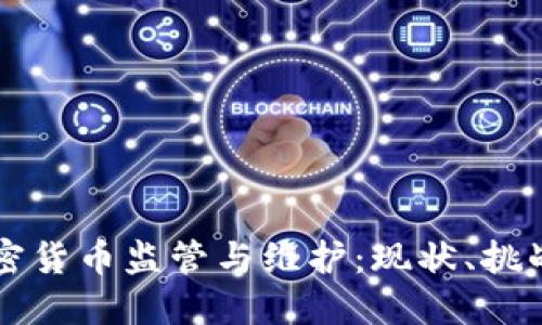 美国加密货币监管与维护：现状、挑战与未来