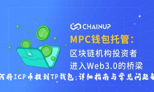 如何将ICP币提到TP钱包：详细指南与常见问题解答
