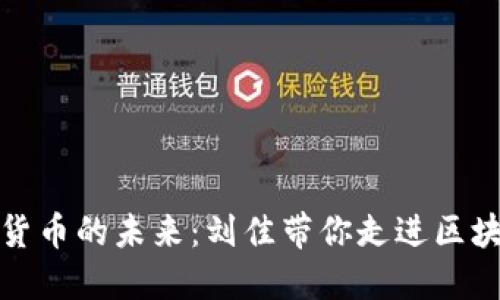 探索加密货币的未来：刘佳带你走进区块链的世界