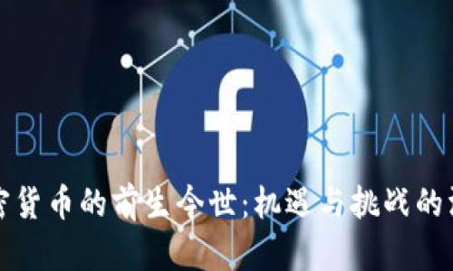 数字加密货币的前生今世：机遇与挑战的深度解析