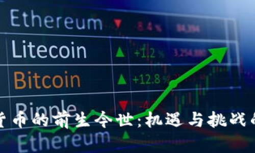 数字加密货币的前生今世：机遇与挑战的深度解析