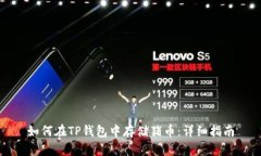 如何在TP钱包中存储猪币：详细指南