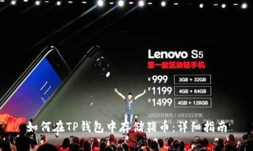 如何在TP钱包中存储猪币：详细指南