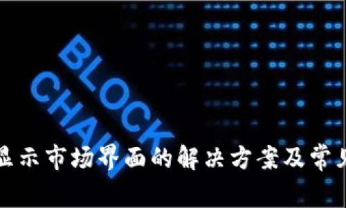TP钱包不显示市场界面的解决方案及常见问题解析