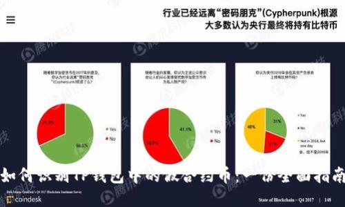 如何识别TP钱包中的假合约币：一份全面指南