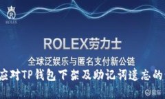 如何应对TP钱包下架及助记词遗忘的情况？