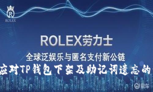 如何应对TP钱包下架及助记词遗忘的情况？