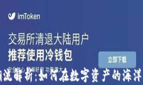 
加密货币潮流解析：如何在数字资产的海洋中脱颖而出