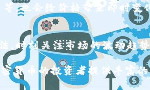 biao ti加速入局加密货币：如何快速掌握数字货币投资与交易biao ti

加密货币, 数字货币, 投资, 交易/guanjianci

随着区块链技术的发展和比特币等数字货币的广泛认知，加密货币的热度已经逐渐升温。越来越多的人开始关注这一新兴市场，希望能够通过投资加密货币获得可观的收益。然而，初次接触这一领域的人常常感到无从下手，因此加速入局加密货币成为了许多投资者的共同期望。

本篇文章将为读者提供详尽的知识框架与指导，帮助他们快速上手加密货币投资与交易。我们将覆盖从基础知识到实际操作的各个方面，让您在最短时间内理解这个复杂而充满机会的领域。

加密货币的基本概念
加密货币是一种基于区块链技术的数字货币，其特点是去中心化、安全、匿名等。比特币是最早也是最知名的加密货币，许多其他加密货币（例如以太坊、瑞波币等）随后相继推出。加密货币并不真实存在于物理世界中，而是由复杂的加密算法生成和维护。

加密货币的价值受市场供求关系、政策法规、技术发展等因素影响。与传统货币相比，加密货币的波动性较大，因此在投资时要格外谨慎。

如何选择合适的加密货币进行投资
在加密货币市场上存在数千种不同的数字货币，选择适合自己的投资对象至关重要。首先，投资者需要了解每种加密货币的背景，包括其白皮书、团队、技术、发展前景等信息。可以依靠市场分析平台（如CoinMarketCap）来获取这些信息。

其次，投资者需审视市场情绪和趋势，结合技术分析和基本面分析做出决策。在选择投资标的时，不妨从市值较大且在行业中有良好口碑的项目入手，比如比特币和以太坊，这些币种相对稳定，更适合初学者投资。

如何建立安全的加密货币钱包
钱包是投资者存储和管理加密货币的重要工具，选择合适的钱包能够保障资金安全。目前，主要有两种类型的加密货币钱包：热钱包和冷钱包。热钱包连接互联网，方便快捷，但安全性较低；冷钱包则是离线存储，安全性更高，但不够便捷。

建议投资者选择信誉良好的钱包服务商，同时定期备份自己的助记词和私钥，确保在设备丢失或损坏情况下仍能找回资产。此外，开启双重验证（2FA）等安全措施也是保护账户安全的重要手段。

加密货币的交易方式
交易方式主要分为现货交易和合约交易。现货交易指的是买入或卖出实际的加密货币，而合约交易则是基于加密货币的价格波动进行的合约买卖。初学者可以从现货交易入手，通过交易所平台直接进行加密货币买卖，学习市场规律与交易技巧。

在交易过程中，投资者要制定清晰的交易策略、设定止损位与盈利位，并及时调整策略以应对市场变化。同时，通过技术分析工具如K线图、成交量等来帮助判断市场走向，尽量减少情绪化操作带来的风险。

政策与法规对加密货币的影响
各国对加密货币的监管政策差异极大，投资者需密切关注所在国家的相关法规。在一些国家，加密货币被认为是合法的资产，投资与交易得到支持；而在另一些国家，加密货币的使用则受到限制甚至禁止，因此了解相关政策对投资者至关重要。

例如，美国对加密货币的监管相对宽松，许多主流交易平台在其境内运营；而在中国，政府对加密货币采取了较为严格的监管措施。在法律环境不确定的情况下，投资者应当保持谨慎，避免因政策调整导致的资产损失。

风险管理与资产配置
加密货币市场波动剧烈，风险管理显得尤为重要。投资者在入局前一定要认识到自身的风险承受能力，避免因贪心或恐惧做出不理智的操作。建议将投资资金进行合理配置，不应把所有资金投入单一加密货币，应该考虑整体资产的多样性。

此外，定期检视投资组合，及时调整持仓以应对市场变化，也是实现风险管理的重要策略。使用止损、止盈策略等先进的交易工具，可以帮助投资者在风险出现时及时止损，降低潜在损失。

相关问题解答

为什么选择进入加密货币市场？
加密货币市场的投资潜力吸引了越来越多的投资者。无论是追求财富增值、探寻技术创新还是希望参与去中心化金融的探索，都是人们选择进入这一市场的理由。尽管市场波动性较大，但是也伴随着高风险高回报的机会，理性的投资决策能够获得优质的投资收益。

如何分析加密货币的技术图表？
技术分析是理解市场行为的有效工具。投资者可以通过观察K线图、成交量、RSI、MACD等指标，判断买卖时机。同时，了解不同的技术模式，如头肩顶、平底等，可以提升交易的成功率。

如何保持对加密货币市场的持续关注？
通过关注行业新闻、参与社群讨论、订阅专业分析师的报告，投资者能获取更多市场信息。此外，可以利用一些重要的数据分析平台，及时跟踪加密货币的市场动态，从而做出更及时的判断。

加密货币投资能否带来稳定的收益？
加密货币市场的特殊性决定了其收益的不稳定性，虽然市场趁势带来的高效益不容小觑，但也需保持警惕，合理制定投资计划。通过风险控制等手段，投资者可以在防范潜在风险的同时，寻求稳健的收益。

哪些因素会影响加密货币的价格波动？
市场的供需关系、政策新闻、全球经济情况等均对加密货币价格有显著影响。关注技术方面，譬如网络的变化、区块奖励的减半等，也会给价格带来即时变化。

新手投资者应如何选择入场时机？
通过市场分析和心理分析，结合投资者自身的风险偏好与市场的具体形势，合理选择入场时机。此外，掌握基本的技术分析方法，时刻关注市场的波动趋势，也能帮助新手投资者做出更好的判断。

无论选择何种方式进入加密货币市场，投资者都应保持学习的态度和分散风险的意识。希望这篇文章能够为想要加速入局加密货币的投资者提供丰富的信息和实用的建议。