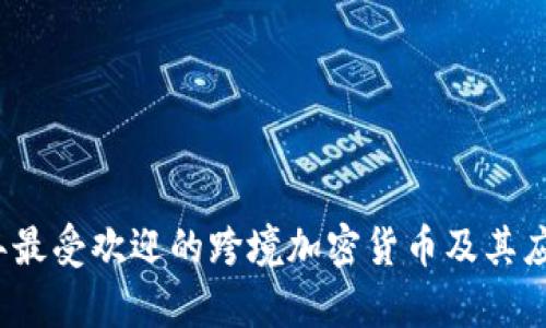 2023年最受欢迎的跨境加密货币及其应用分析