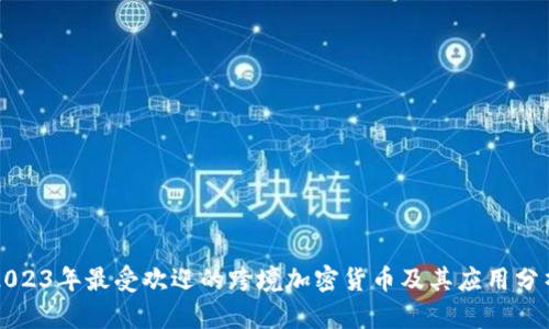 2023年最受欢迎的跨境加密货币及其应用分析
