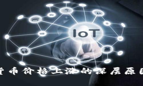 加密货币价格上涨的深层原因揭秘