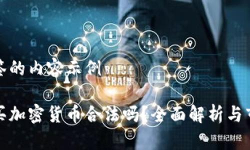 两个标签的内容示例

缅甸购买加密货币合法吗？全面解析与市场现状