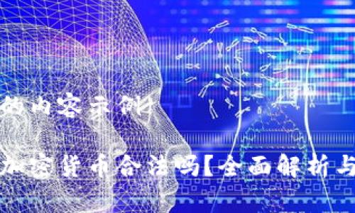 两个标签的内容示例

缅甸购买加密货币合法吗？全面解析与市场现状