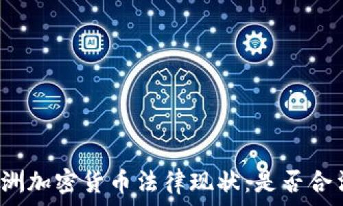   
欧洲加密货币法律现状：是否合法？