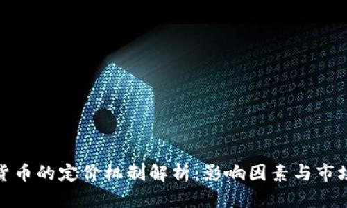 加密货币的定价机制解析：影响因素与市场动态