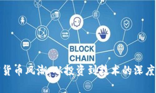 加密货币风潮：从投资到技术的深度解析