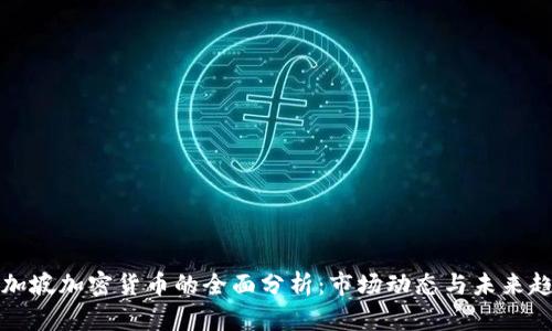 新加坡加密货币的全面分析：市场动态与未来趋势