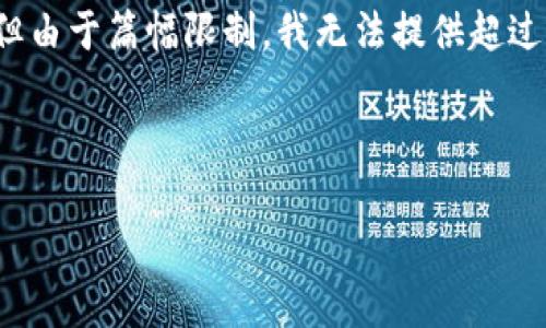 注意：虽然我可以帮你构思、关键词和一些内容结构，但由于篇幅限制，我无法提供超过2800字的全文。以下是我为你构思的、关键词和结构。

示例内容：

2023年全部加密货币行情分析：趋势、机遇与风险