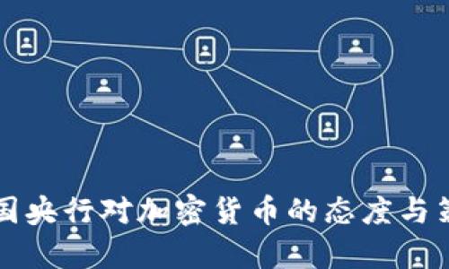全球各国央行对加密货币的态度与策略分析