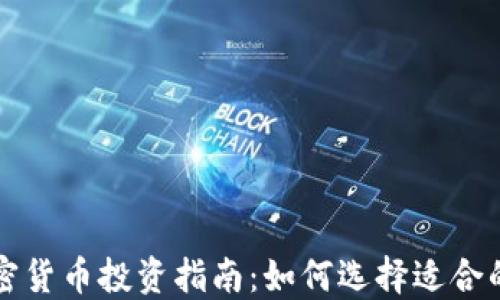 
  2023年数字加密货币投资指南：如何选择适合的6500种数字资产