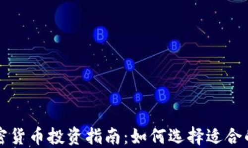
  2023年数字加密货币投资指南：如何选择适合的6500种数字资产