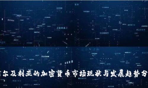 阿尔及利亚的加密货币市场现状与发展趋势分析