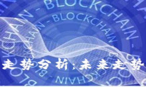 加密货币以太坊走势分析：未来走势及投资机会探讨