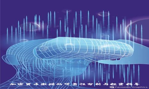 加密货币激增的可靠性分析与投资指导