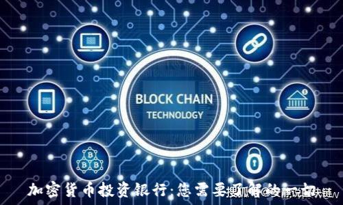   
加密货币投资银行：您需要了解的一切