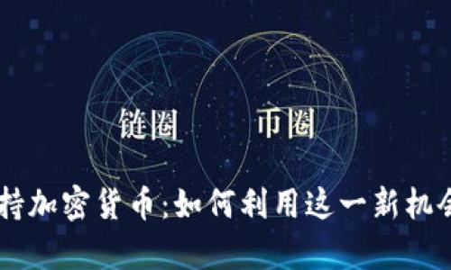 PayPal开始支持加密货币：如何利用这一新机会投资数字资产