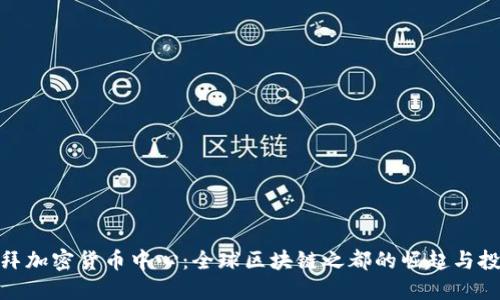 探索迪拜加密货币中心：全球区块链之都的崛起与投资机会