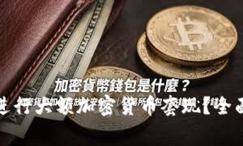 如何安全高效地进行大额加密货币套现？全面指南及注意事项