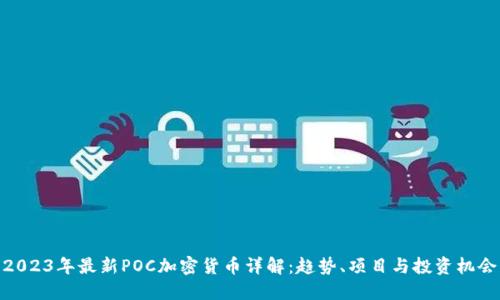 2023年最新POC加密货币详解：趋势、项目与投资机会