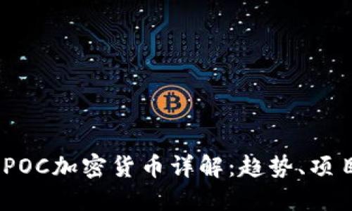 2023年最新POC加密货币详解：趋势、项目与投资机会