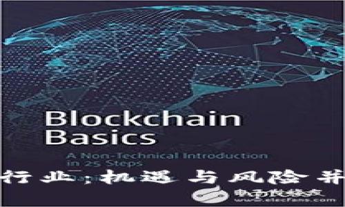 加密货币泡沫行业：机遇与风险并存的未来市场