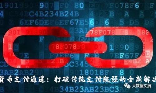 加密货币支付通道: 打破传统支付瓶颈的全新解决方案