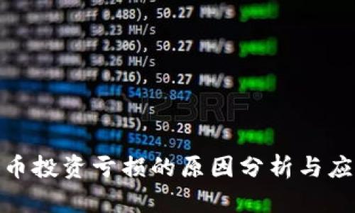 加密货币投资亏损的原因分析与应对策略