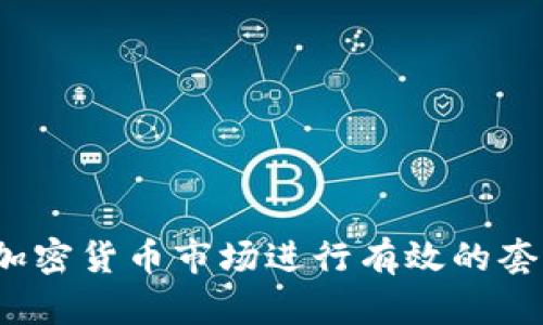 如何在加密货币市场进行有效的套利交易？